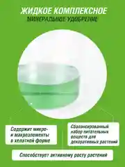 Удобрение жидкое Фаско Цветочное счастье минеральное для Декоративно-лиственных 285 мл