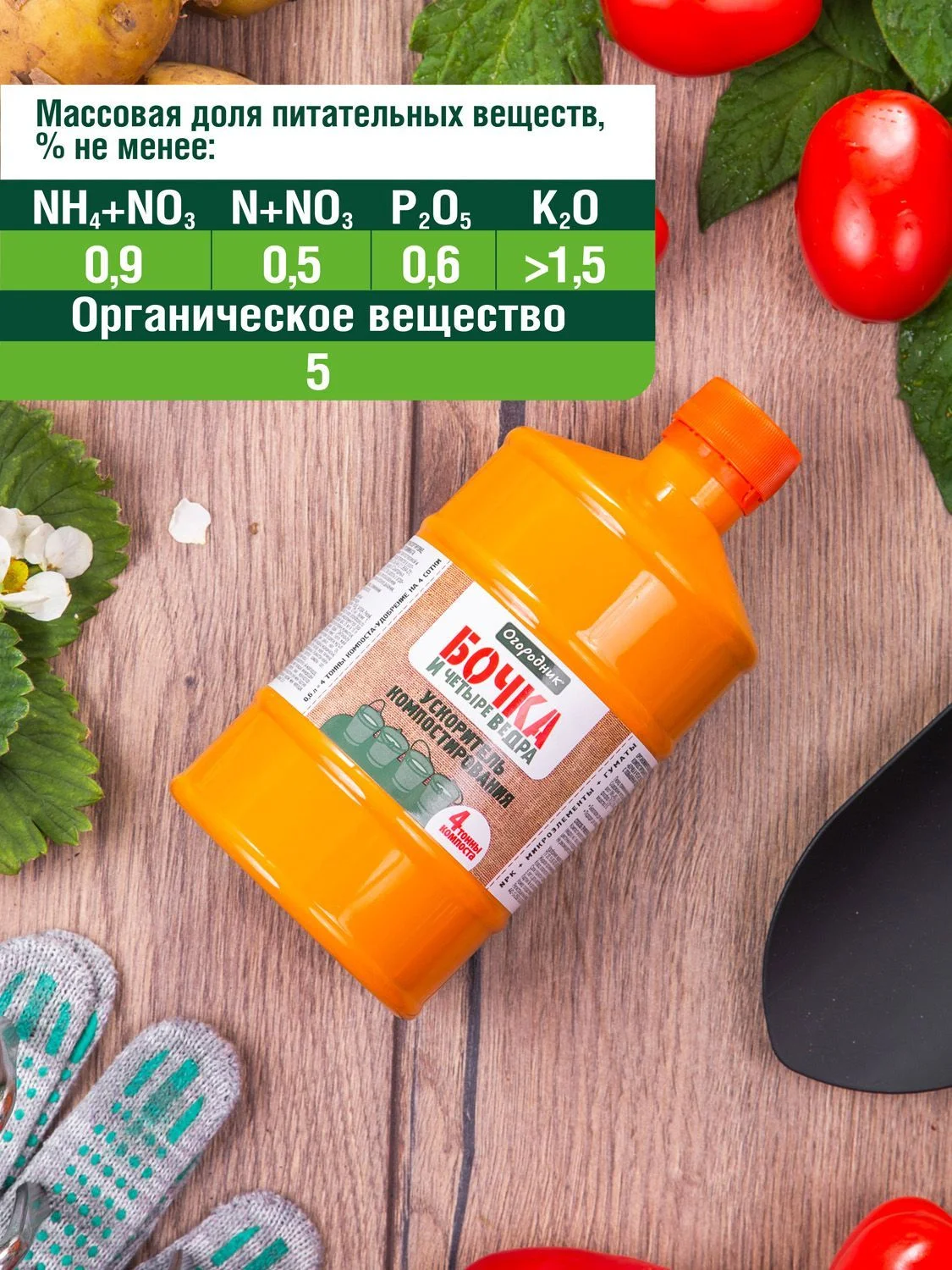 Ускоритель компостирования жидкий Огородник Бочка и четыре ведра 0,6л