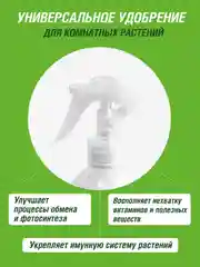 Удобрение жидкое Фаско Цветочное счастье минеральное Антистресс спрей 405 мл