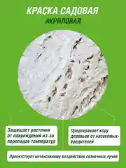 Краска для садовых деревьев ФАСКО ведро 2,5кг