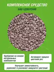 Удобрение сухое Фаско БИО Розы и цветущие многолетники гранулированное коробка 1,2