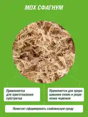 Мох Сфагнум Фаско Цветочное счастье дойпак 1л