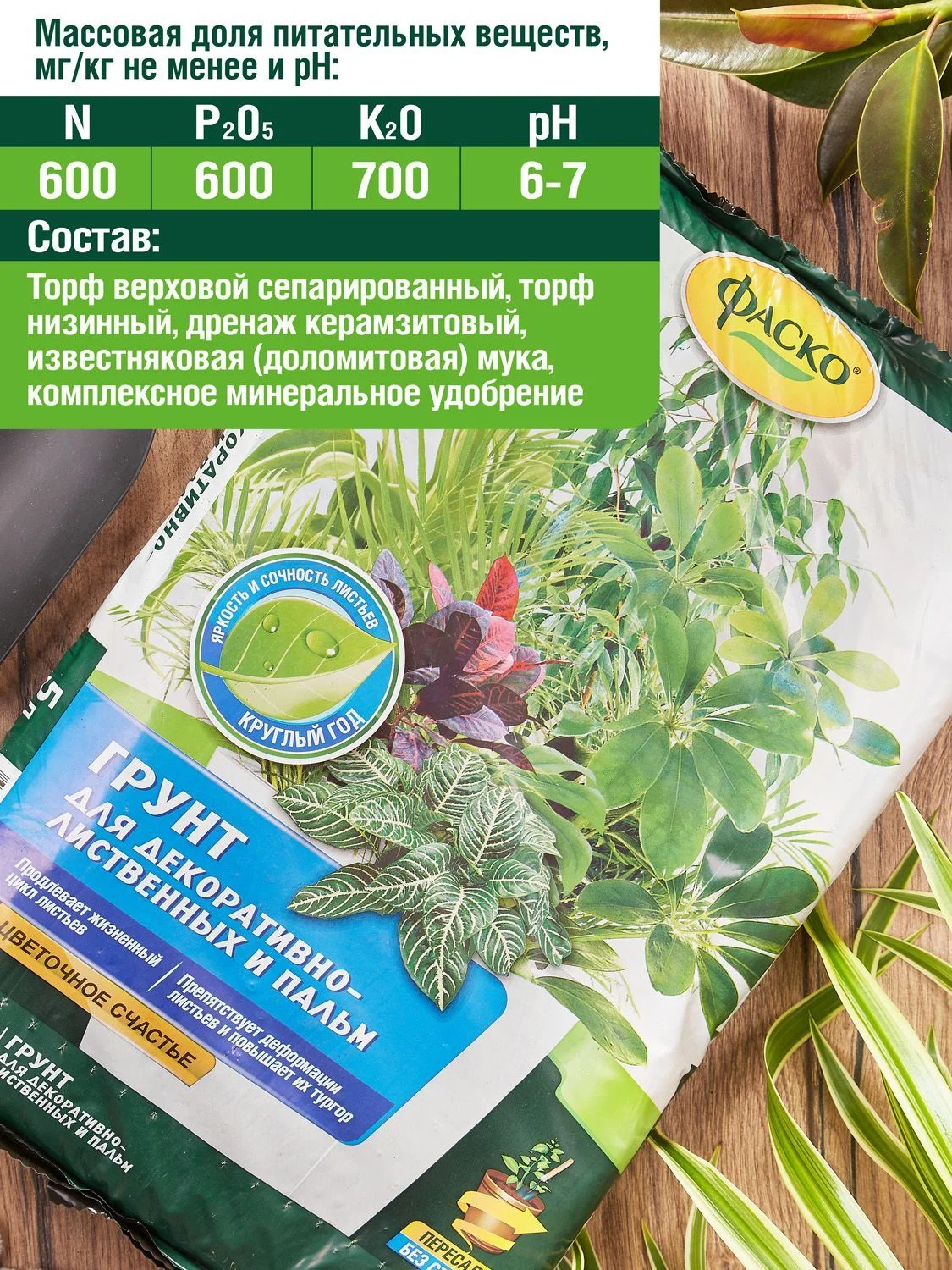 Грунт для декоративно-лиственных Фаско Цветочное счастье 5 литров