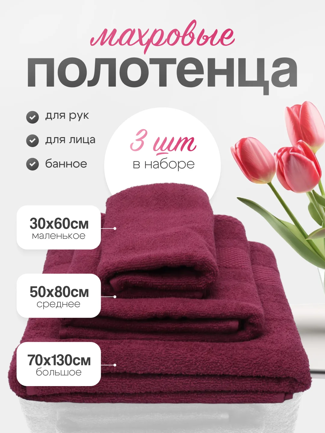 Бордовый набор махровых полотенец для рук, лица, банное. 3 штуки