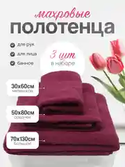 Бордовый набор махровых полотенец для рук, лица, банное. 3 штуки