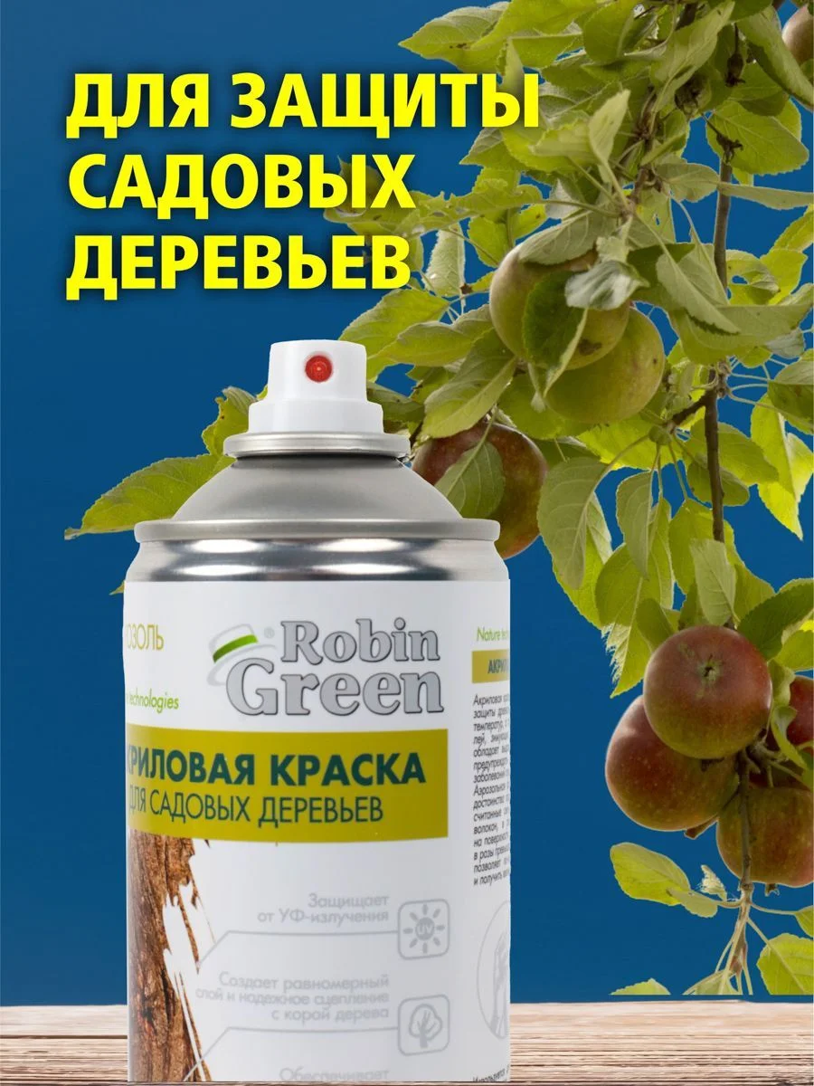 Краска для садовых деревьев Робин Грин для обработки стволов, побелка защита от вредителей