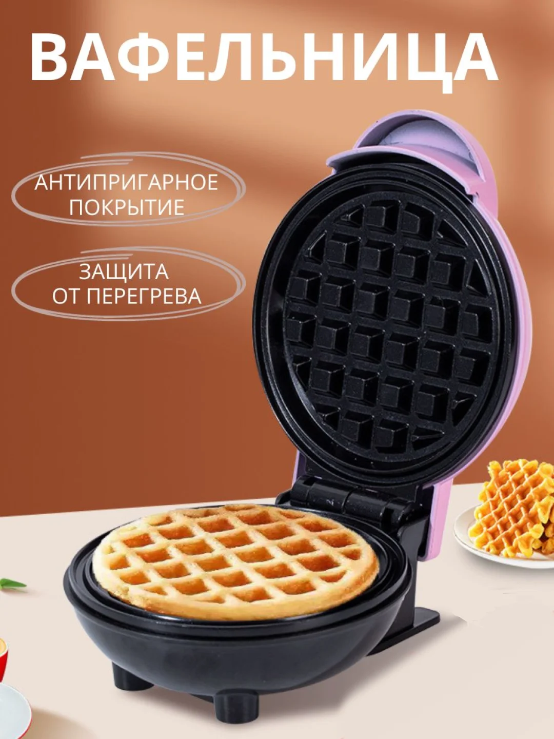 Розовый мини-вафельница электрическая для венских и бельгийских вафель