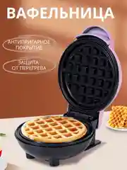 Розовый мини-вафельница электрическая для венских и бельгийских вафель
