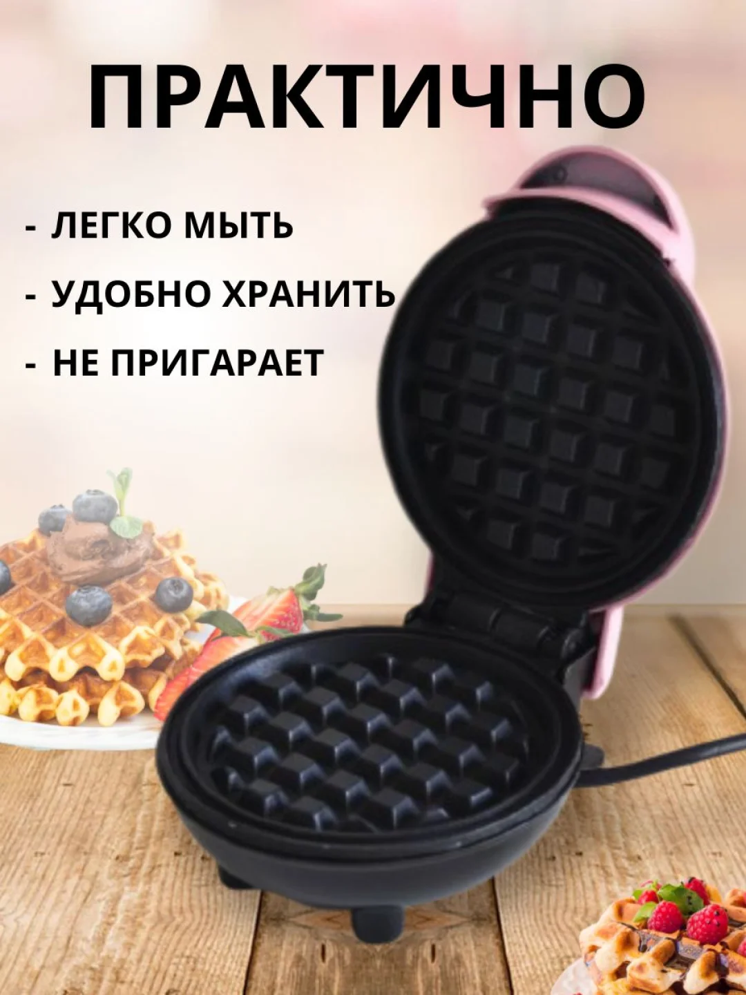 Розовый мини-вафельница электрическая для венских и бельгийских вафель