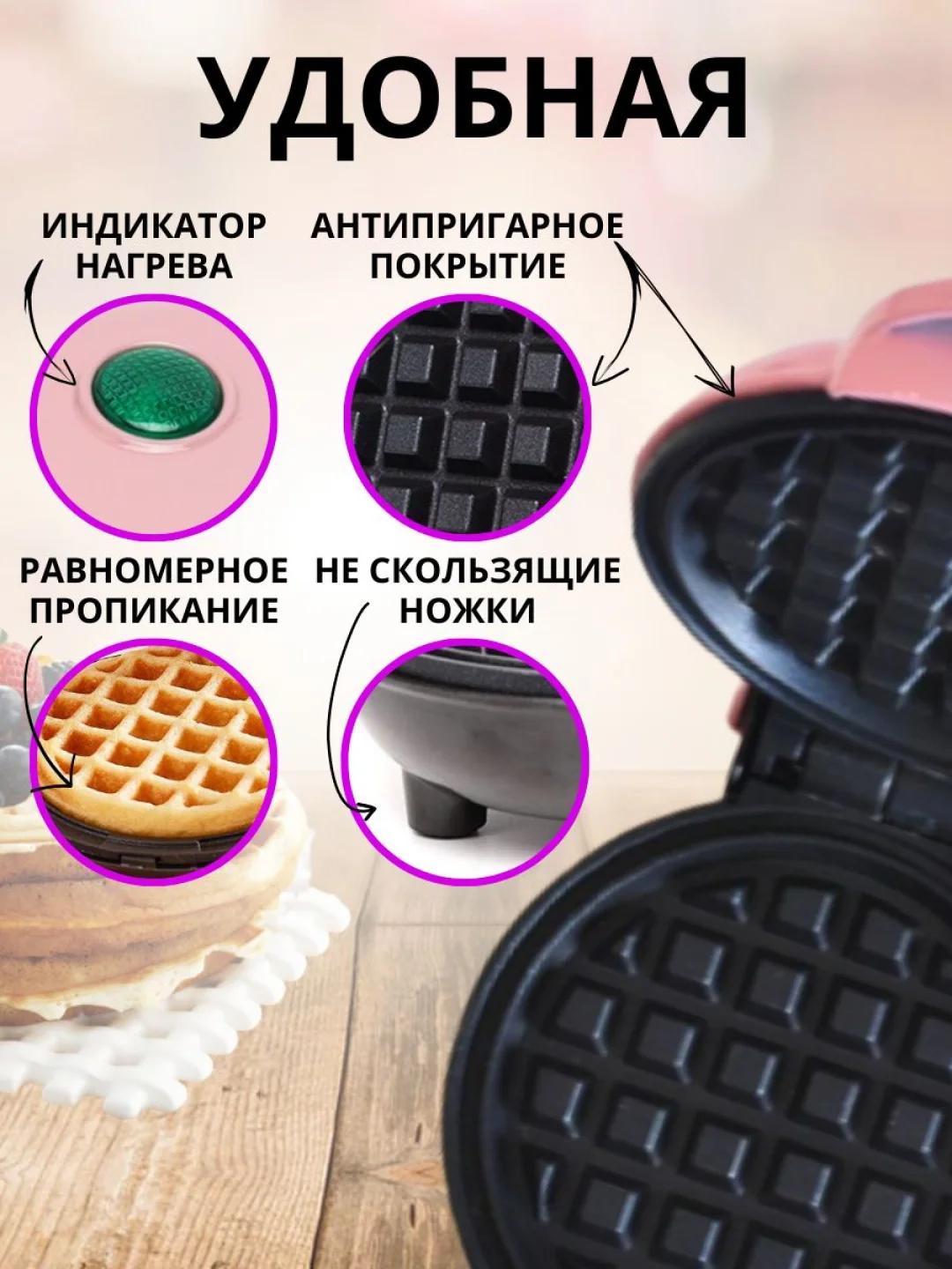 Розовый мини-вафельница электрическая для венских и бельгийских вафель