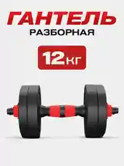 Гантель разборная ATHLETIC, 12 кг, 1 штука