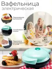 Голубой мини-вафельница электрическая для венских и бельгийских вафель