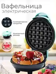 Голубой мини-вафельница электрическая для венских и бельгийских вафель