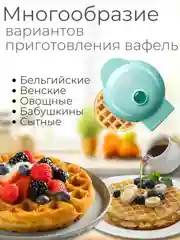 Голубой мини-вафельница электрическая для венских и бельгийских вафель