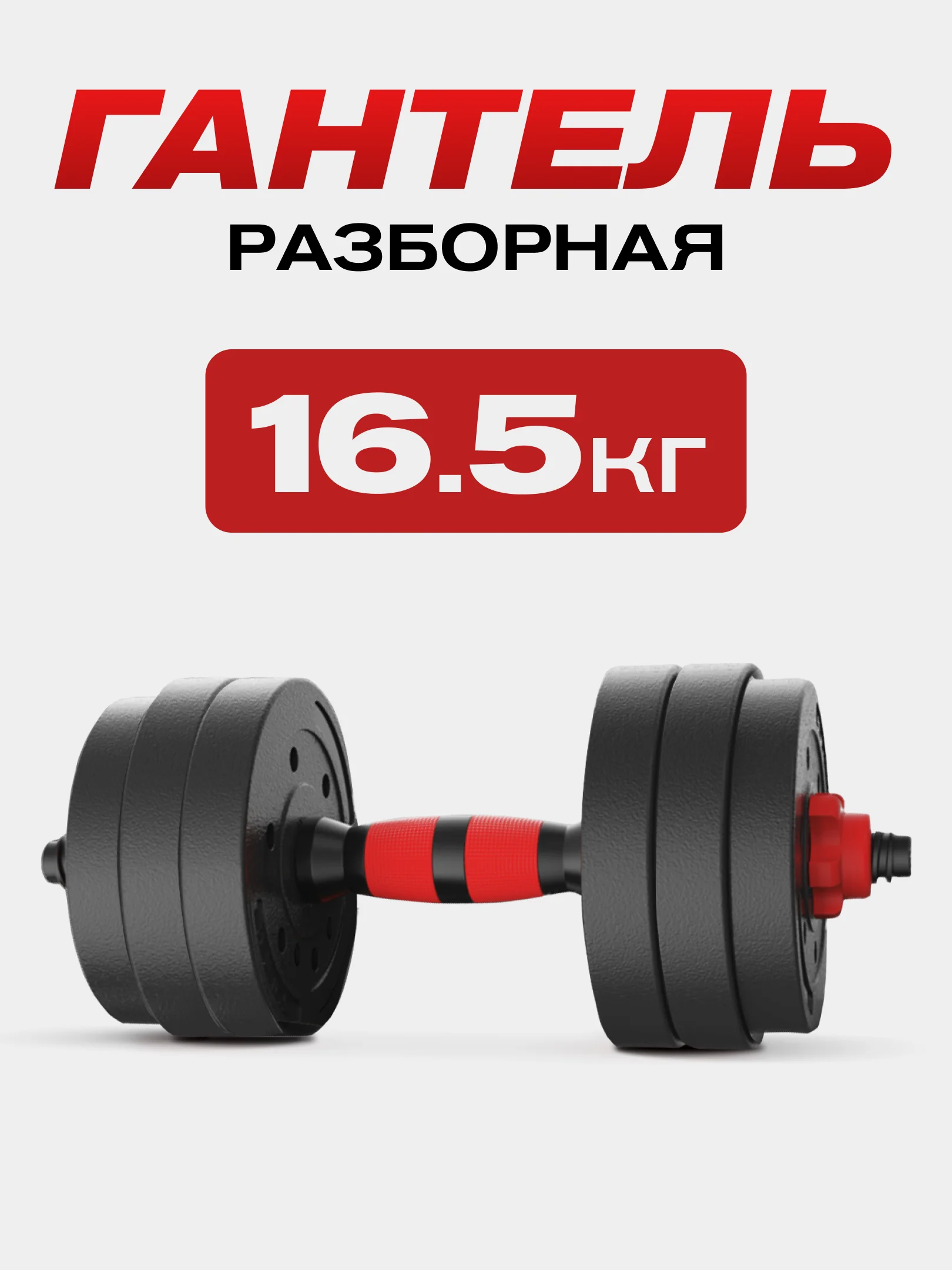 Гантель разборная ATHLETIC, 16,5 кг, 1 штука