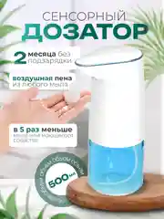 Сенсорный дозатор для жидкого мыла, бесконтактный диспенсер