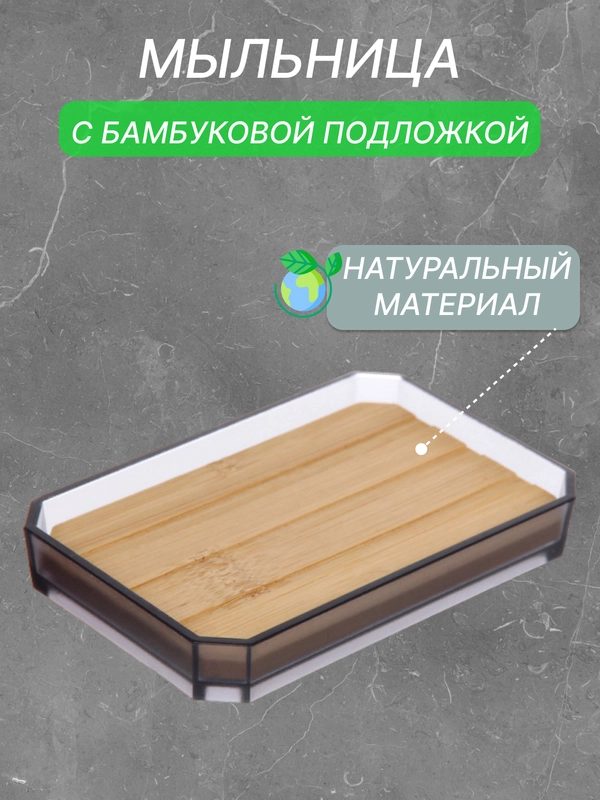 Мыльница для ванной, бамбук