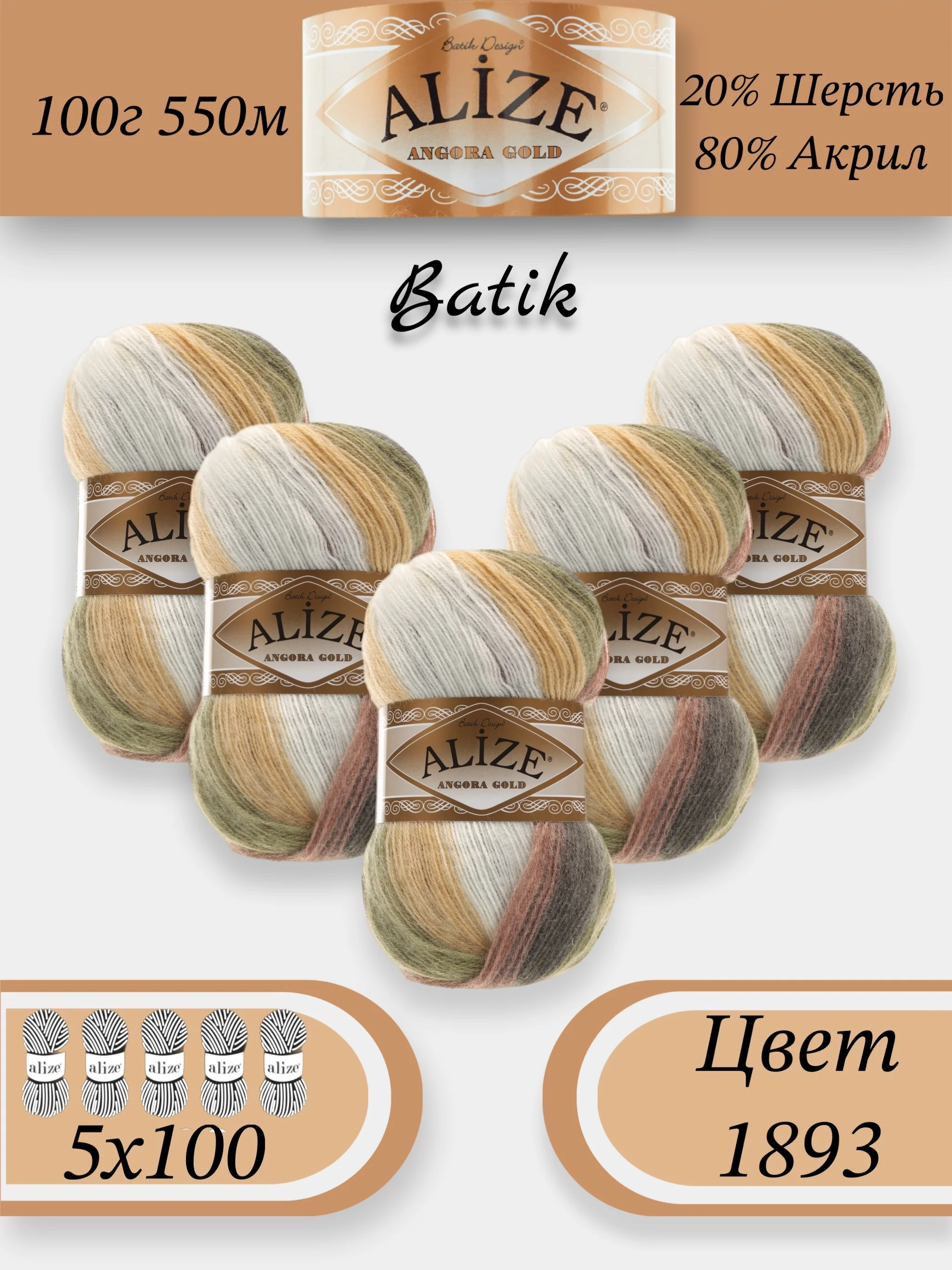 Шоколадный пряжа Alize Angora Gold Batik упаковка 5 штук, 10% Мохер 10% Шерсть 80% Акрил 100г 550м
