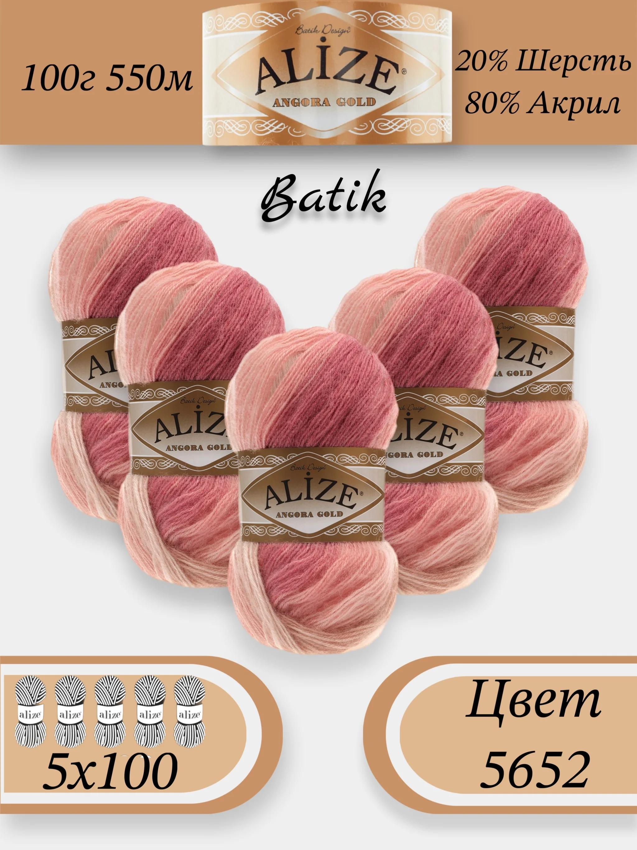 Коралловый меланж пряжа Alize Angora Gold Batik упаковка 5 штук, 10% Мохер 10% Шерсть 80% Акрил 100г 550м