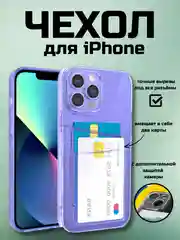 Фиолетовый чехол на айфон (iPhone) 11/12/13/14/15/ 7/8/ Pro Max Plus /XR/XS, силиконовый для карт