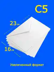 Конверты белые с5