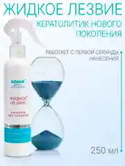 Кератолитик Domix Жидкое лезвие нового поколения