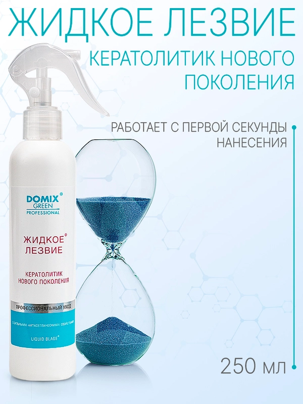 Кератолитик Domix Жидкое лезвие нового поколения