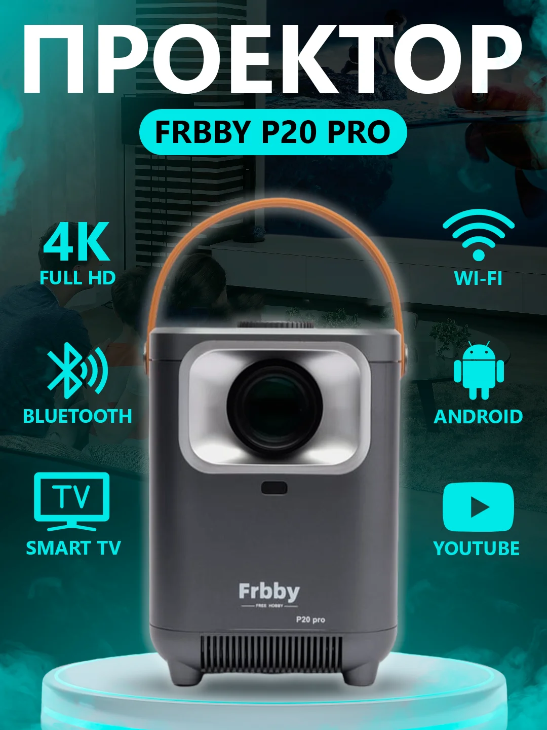 Проектор Frbby P20 PRO, портативный 4K, Wi-Fi Bluetooth