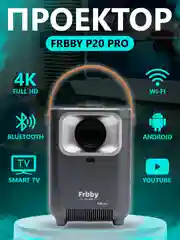 Проектор Frbby P20 PRO, портативный 4K, Wi-Fi Bluetooth