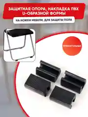 Защитные черные накладки на ножки мебели U-образные, прямоугольные