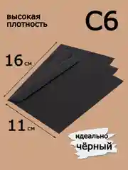 Черный черный подарочный конверт