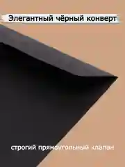 Черный черный подарочный конверт