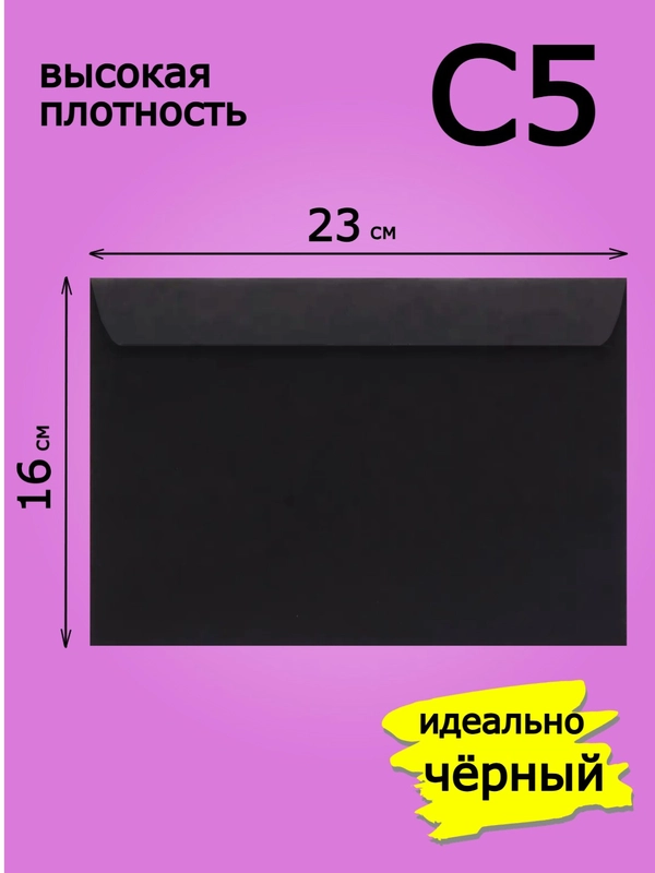 Конверты цветные и черные из плотной бумаги с5
