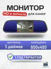 Монитор 5 дюймов в зеркале для камеры заднего вида