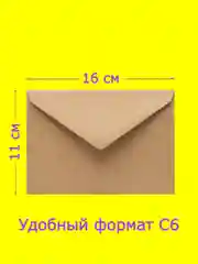 Коричневый крафт конверт, подарочный
