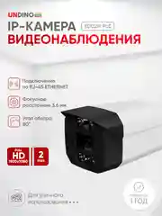 Цилиндрическая камера видеонаблюдения IP 2Мп Undino UD-EB02IP/ ИК-подсветка, питание PoE