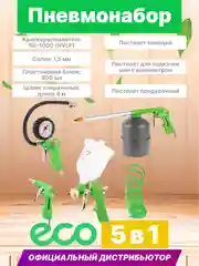 Набор пневмоинструмента ECO SGK-5 (5 предметов,верх. бак) (SGK-5)