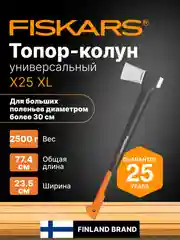 Топор колун для дров универсальный X25 XL FISKARS (1015643)