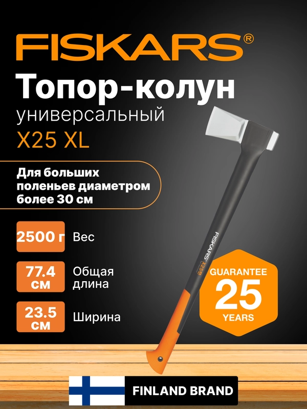 Топор колун для дров универсальный X25 XL FISKARS (1015643)