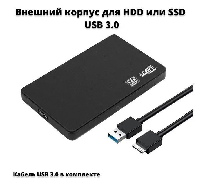 Корпус-кейс для внешнего жесткого диска SATA, USB 3.0, HDD SSD, ноутбука, пк