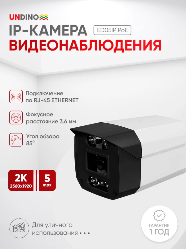 Цилиндрическая камера видеонаблюдения IP 5Мп Undino UD-EB05IP/ ИК-подсветка, питание PoE
