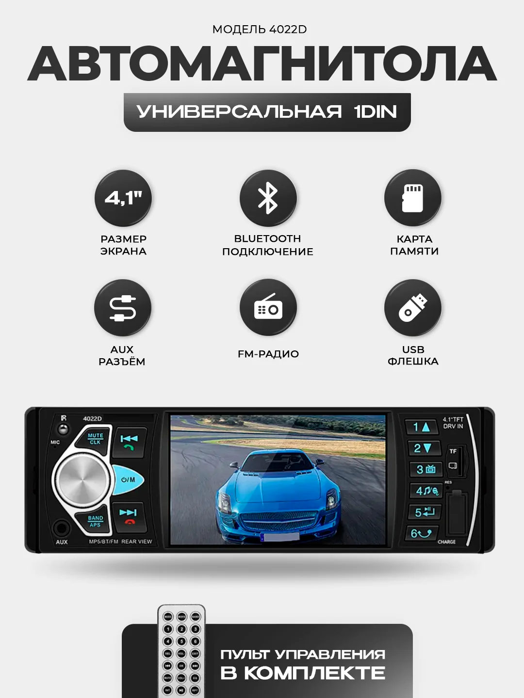 Белый магнитола 1 DIN с пультом ДУ, экран 4.1", Bluetooth, USB, AUX