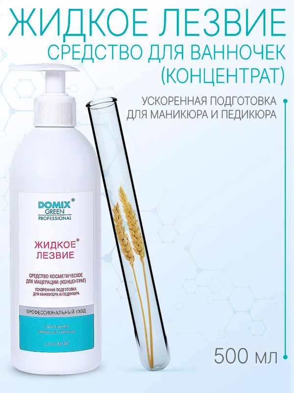 Средство для ускоренной подготовки педикюру Domix Жидкое лезвие - для ванночек