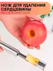 Кухонный нож КАРТОФАН, прибор для удаления косточек, сердцевины фруктов, яблока, груши