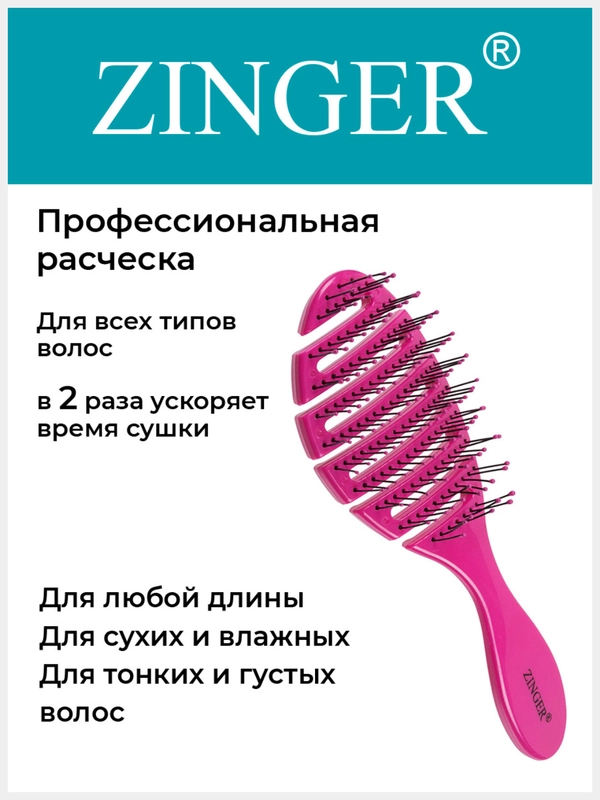 Расческа массажная Zinger OS-5047 фуксия, щетка для мокрых и сухих волос и массажа головы