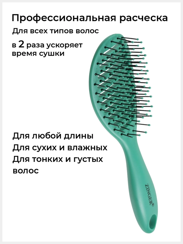 Расческа Zinger OS-5037 бирюзовый, для мокрых и сухих волос