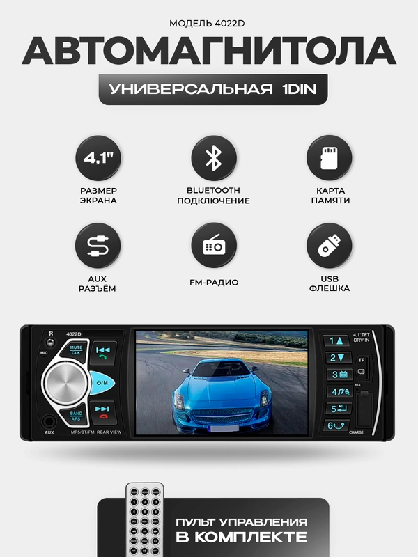 Магнитола 1 DIN с пультом ДУ, экран 4.1", Bluetooth, USB, AUX