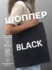 Угольный сумка-шоппер, черный шопер, сумка, сумка на плечо, повседневная, белый шоппер