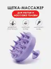 Пурпурный щетка-массажер силиконовый для кожи головы, для мытья волос , антистресс "Кактус"