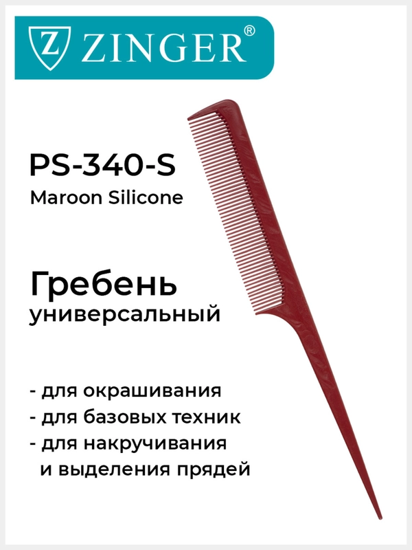Расческа гребень Zinger (PS-340-S) для окрашивания, накручивания и выделения прядей